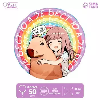 Воздушные шары фольгированные 18" «Аниме капибара», круг, 50 шт.