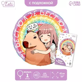 Воздушный шар фольгированный 18" «Аниме капибара», круг, с подложкой