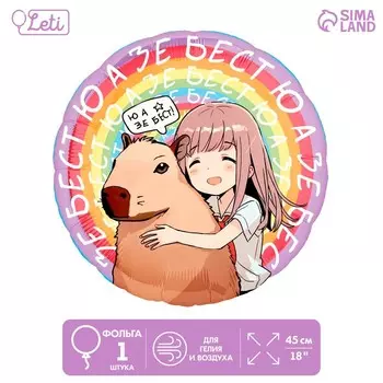 Воздушный шар фольгированный 18" «Аниме капибара», круг