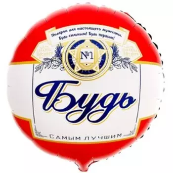Воздушный шар фольгированный 18" «Будь самым лучшим», круг