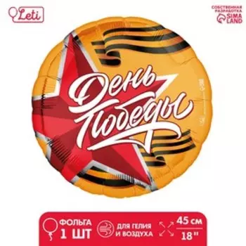 Фольгированный шар 18" «День победы» круг, с подложкой