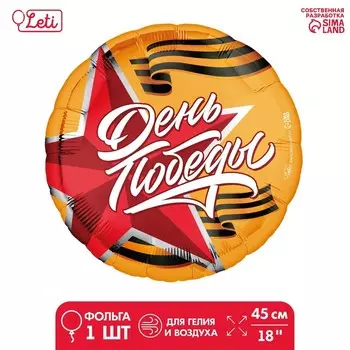 Фольгированный шар 18" «День победы» круг, с подложкой