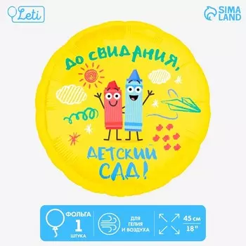 Воздушный шар фольгированный 18" «Детский сад», круг