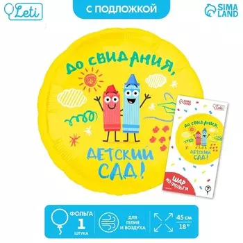 Воздушный шар фольгированный 18" «Детский сад», круг, с подложкой