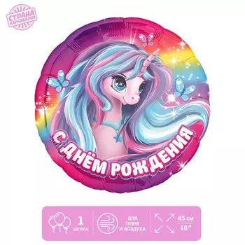 Воздушный шар фольгированный 18" «Единорог», круг