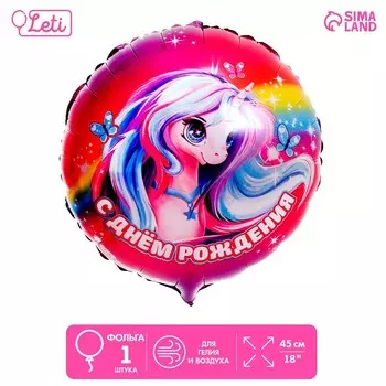 Воздушный шар фольгированный 18" «Единорог», круг, с подложкой
