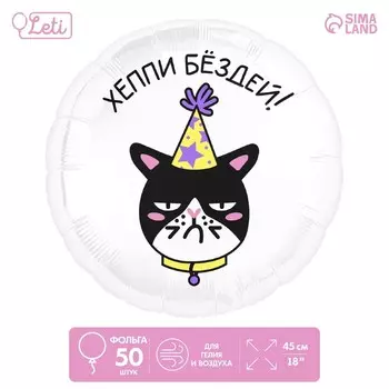 Воздушные шары фольгированные 18" «Хеппи Бёздей», круг, 50 шт.