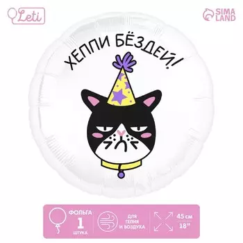 Воздушный шар фольгированный 18" «Хеппи Бёздей», круг