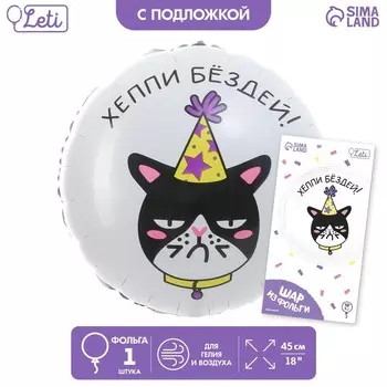 Воздушный шар фольгированный 18" «Хеппи Бёздей» круг, с подложкой