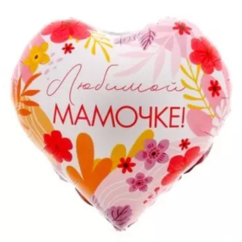 Воздушный шар фольгированный 18" «Любимой мамочке» сердце