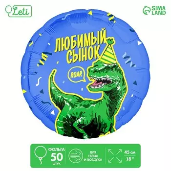 Воздушные шары фольгированные 18" «Любимый сынок», круг, 50 шт.