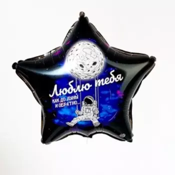 Воздушный шар фольгированный 18" «Люблю тебя», звезда, с подложкой