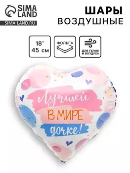 Воздушный шар фольгированный 18" «Лучшей в мире дочке», сердце