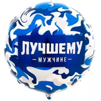 Воздушный шар фольгированный 18" «Лучшему мужчине» круг