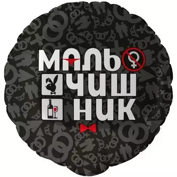 Фольгированный шар 18" «Мальчишник», круг