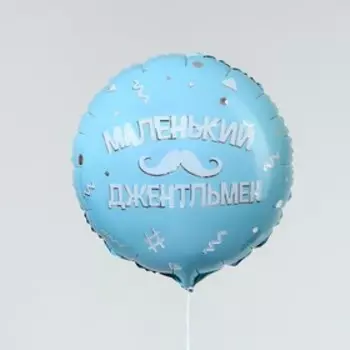 Воздушный шар фольгированный 18" «Маленький джентльмен», круг