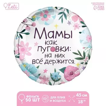 Фольгированный шар 18" «Мамы как пуговки», круг, набор 50 шт.