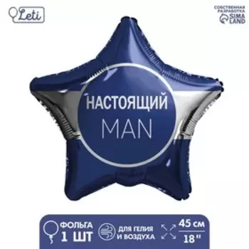 Воздушный шар фольгированный 18" «Настоящий мэн» звезда, с подложкой