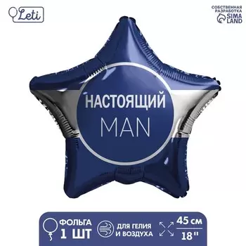 Воздушный шар фольгированный 18" «Настоящий мэн» звезда, с подложкой