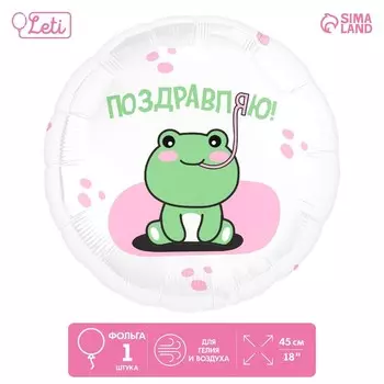 Воздушный шар фольгированный 18" «Поздравляю» лягушка, круг
