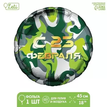 Воздушный шар фольгированный 18" «С 23 февраля», круг, с подложкой