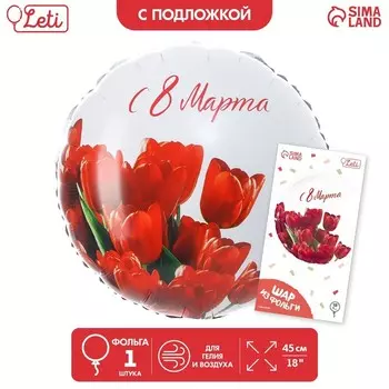Воздушный шар фольгированный 18" «С 8 марта», круг, с подложкой