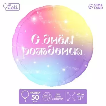 Воздушные шары фольгированные 18" «С Днём Рождения», круг, градиент, 50 шт.