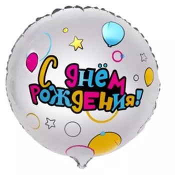 Воздушный шар фольгированный 18" «С Днем рождения», круг