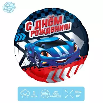 Воздушный шар фольгированный 18" «С Днем рождения, тачка», круг