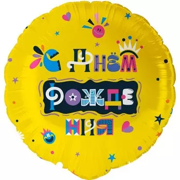 Фольгированный шар 18" «С Днём Рождения (весёлые буквы)», круг
