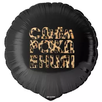 Фольгированный шар 18" «С Днём Рождения! (леопардовый принт)», круг