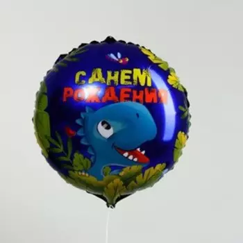 Фольгированный шар 18" «С днём рождения», динозавр, круг, с подложкой