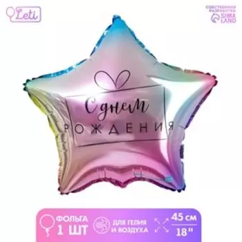 Воздушный шар фольгированный 18" «С днём рождения», градиент, звезда, с подложкой
