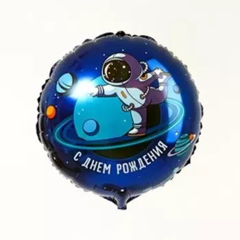 Фольгированный шар 18" «С днём рождения», космонавт, круг, с подложкой
