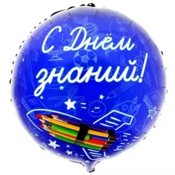 Воздушный шар фольгированный на 1 сентября 18", «С Днём знаний»