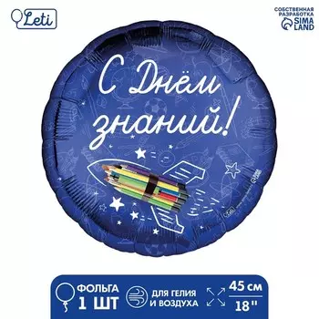 Воздушный шар фольгированный на 1 сентября 18", «С Днём знаний»