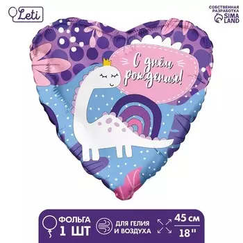 Воздушный шар фольгированный 18" «С ДР! Динозаврик», сердце
