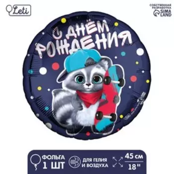 Шар фольгированный 18" «С ДР енотик», круг