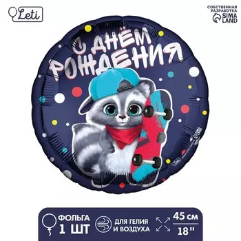 Воздушный шар фольгированный 18" «С ДР енотик» круг, с подложкой