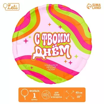Воздушный шар фольгированный 18" «С твоим днём», круг