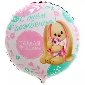 Воздушный шар фольгированный 18" «Самая прелестная». круг