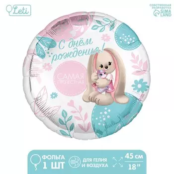 Воздушный шар фольгированный 18" «Самая прелестная». круг