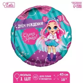 Фольгированный шар 18" «Самая яркая» круг