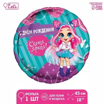 Фольгированный шар 18" «Самая яркая» круг, с подложкой