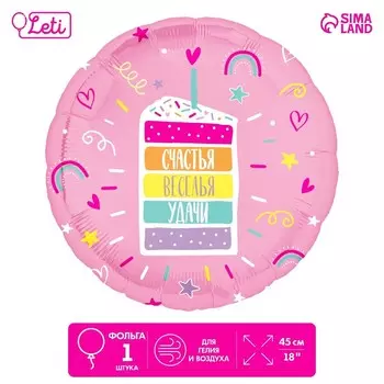 Воздушный шар фольгированный 18" «Счастья, веселья, удачи», круг