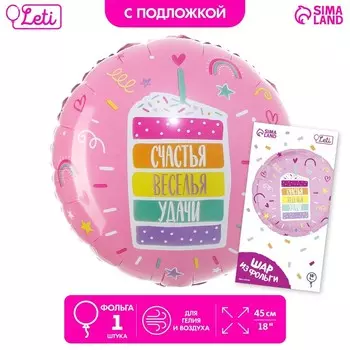 Воздушный шар фольгированный 18" «Счастья, веселья, удачи», круг, с подложкой