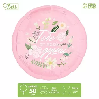Воздушные шары фольгированные 18" «Тебе от всей души», круг, 50 шт.