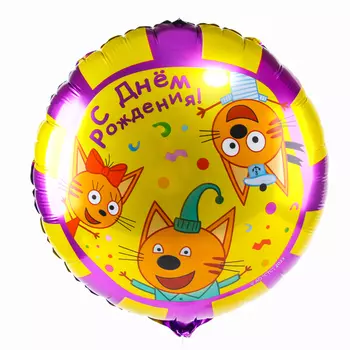 Фольгированный шар 18" «Три Кота с днём рождения», круг