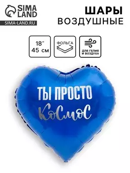 Воздушный шар фольгированный 18" «Ты просто космос», сердце