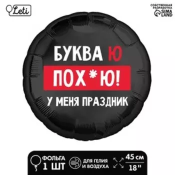 Фольгированный шар 18" «У меня праздник» круг, с подложкой